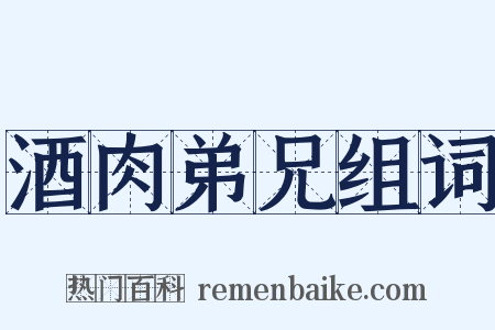 酒肉弟兄组词是什么意思的图片